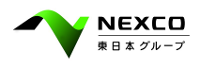 NEXCO東日本グループ